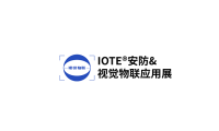 2026年深圳国际安防及视觉物联应用展览会参展全指南