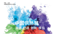 2027年中国供热展-北京暖通卫浴展参展注意事项大全，企业必看指南
