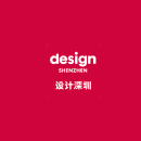 深圳设计展-设计深圳
