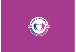 广州成人用品展-广州性文化节