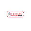 马来西亚LED照明与广告标签展