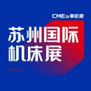 苏州机床展览会