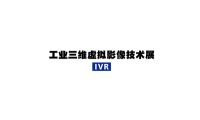 2027年日本东京工业三维虚拟影像技术展览会(IVR)门票申请方式