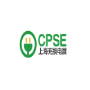 上海国际充换电及光储充展览会