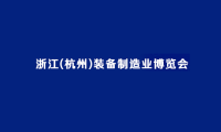 2027年杭州装备制造业展览会参展前准备及重要注意事项