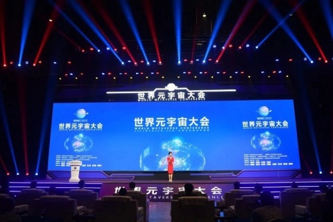 世界元宇宙大会展会现场图片