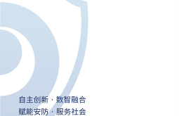 中国国际社会公共安全产品展-北京安博会(Security China)怎么预约展位?标准流程清晰指南