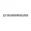东北沈阳国际塑料橡胶机械工业展览会
