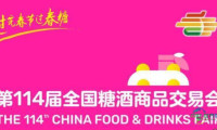即将启幕！第114届春季糖酒会观展攻略新鲜出炉