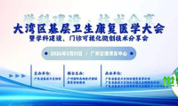 回顾高医展:2026年粤港澳大湾区基层康复医学大会与学科建设、门诊可视化微创技术交流会圆满落幕