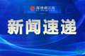 2026中国景德镇国际陶瓷博览会筹备工作会议举行