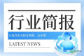 旅游产业简报 | 国庆假期上海接待游客2020.54万人次，线上线下消费达762.4亿元…
