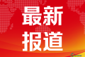绸都开启新篇章 纺织迈向世界 第十五届江苏（盛泽）纺博会即将隆重举行