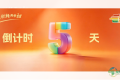 倒计时5天  机会不等人10月14日18：00截止，快来免费领...