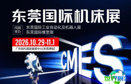 名企云集,精品汇聚!东莞机床展将于10月29日至11月1日举行(附免费入场券+展位分布图+出行指南)