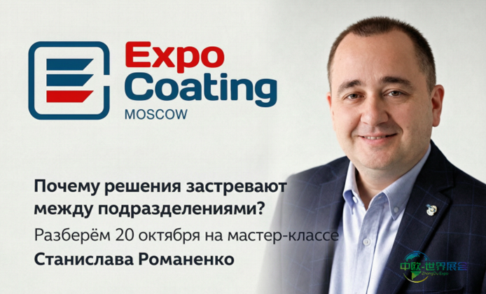 俄罗斯莫斯科国际涂料及表面处理展览会：ExpoCoating Moscow 2026启用新品牌形象