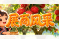 第115届全国糖酒会展商风采——海南七仙影农业开发有限公司