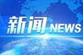 2026中药供应链博览会定于12月在太原举行