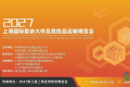 2027上海国际散杂大件及危险品运输博览会招商工作正式全面开启