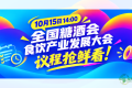 10月15日14:00，全国糖酒会食饮产业发展大会议程抢鲜看！