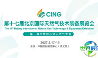 全球能源格局重塑,天然气战略地位日益突出——CING2027诚邀业界共话能源转型之路
