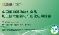 平行论坛丨中国植物基功能性食品加工技术创新与产业化应用峰会 ——2026 PBF大湾区植物基功能食品产业论坛