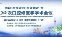 会议预告丨软件驱动·数智修复：数字化活动义齿临床应用新实践专场