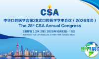 学术日程更新|中华口腔医学会第28次口腔医学学术会议