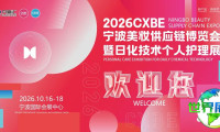 金秋盛装亮相,美丽汇聚“浙”里,10月16日相约“甬”城|VIP客商预登记通道已开通|2026CXBE宁波美妆日化技术博览会诚邀您的到来!