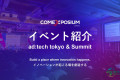 日本东京国际广告及营销展览会ad:tech tokyo 2026十月东京广告营销盛会