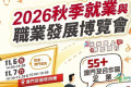 勞工局聯同工聯舉辦2026秋季就業與職業發展博覽會 提供逾1,600個職位空缺