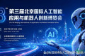 2027第三届北京国际人工智能应用与机器人创新博览会 招商招展方案