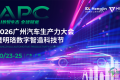 完整议程对外发布！2026广州汽车生产力大会暨明珞数字智造科技节诚邀您出席！