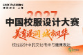 2027年全国校服设计征集活动正式开启！
