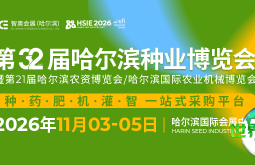 权威揭晓｜第32届哈尔滨种业博览会同期活动亮点提前知