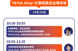 距离开展仅剩六天！TikTok Shop专属活动完整议程正式发布！锁定ICBE跨交会，跨境出海实用干货提前知晓