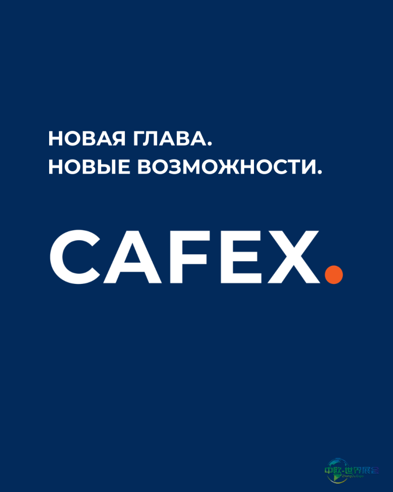 俄罗斯莫斯科国际咖啡和茶展览会 CAFEX：咖啡茶可可展与HORECA展合并更名