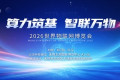 万物智联，共创未来｜思特奇亮相2026世界物联网博览会