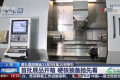 视频丨第九届进博会首批展品完成开箱 硬核装备抢先亮相