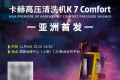 第九届进博会倒计时5天：德国卡赫冲刺布展，第九次赴“四叶草”之约