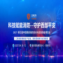 2027第五届中国西部重庆消防安全与应急装备博览会