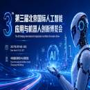 2027北京国际人工智能与机器人展览会（春季展）